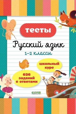Тесты. Русский язык. 1-2 классы