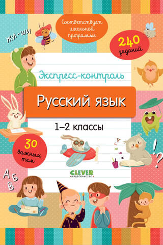 Экспресс-контроль. Русский язык. 1-2 классы