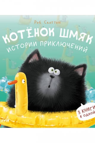 Kitten Smack: Adventure Stories