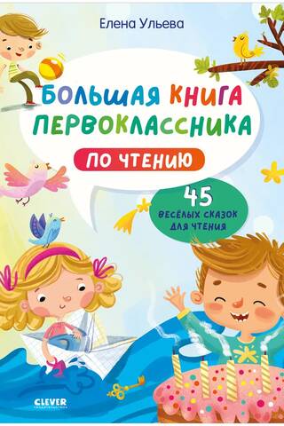 A Big Book for First-Graders on Reading: 45 Fun Fairy Tales to Read