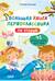 Большая книга первоклассника по чтению. 45 веселых сказок для чтения