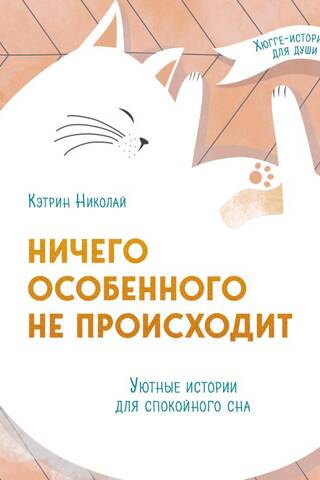 Nothing special is happening. Cozy stories for a good night's sleep.