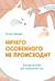 Ничего особенного не происходит. Уютные истории для спокойного сна