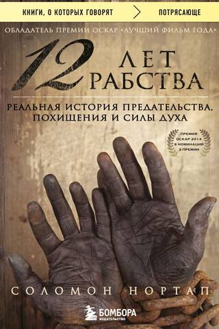 12 лет рабства. Реальная история предательства, похищения и силы духа