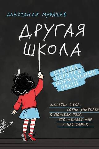 Другая школа. Откуда берутся нормальные люди