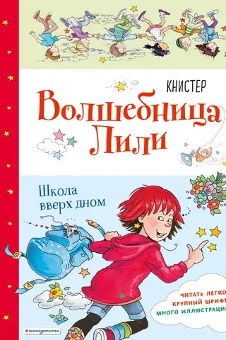 Lily the Enchantress. Book 1: School Upside Down