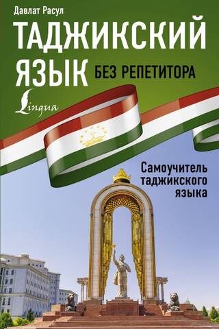 Tajik language without a tutor. Tajik language self-study guide