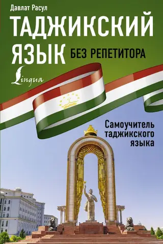 Tadžiku valoda bez pasniedzēja. Tadžiku valodas pašmācības ceļvedis