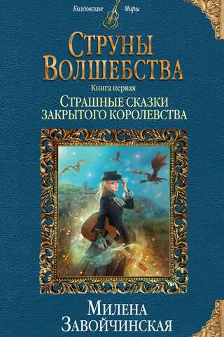 Струны волшебства. Книга первая. Страшные сказки закрытого королевства