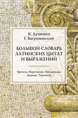 A Comprehensive Dictionary of Latin Quotations and Expressions