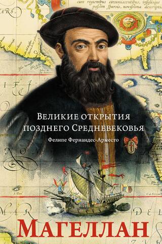 Great Discoveries of the Late Middle Ages: Magellan