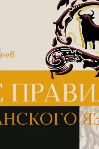 Все правила испанского языка