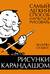 Рисунки карандашом: самый легкий способ научиться рисовать