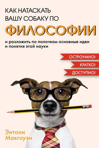 Как натаскать вашу собаку по ФИЛОСОФИИ и разложить по полочкам основные идеи и понятия этой науки