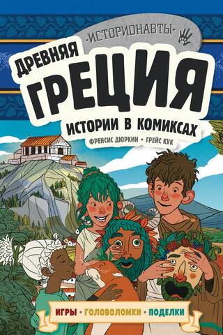 Senā Grieķija: stāsti komiksos