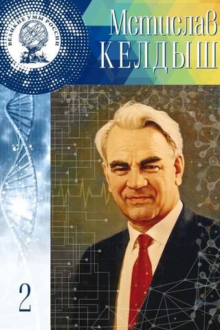 Мстислав Всеволодович Келдыш. 28 января (10 Февраля) 1911 - 24 июня 1978. Том 2
