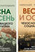 Весна и осень чехословацкого социализма. В 2 томах