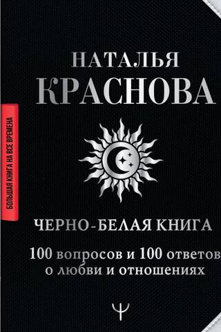 Melnbalta grāmata. 100 jautājumi un 100 atbildes par mīlestību un attiecībām.