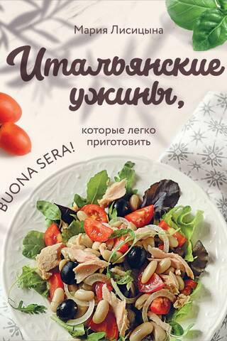 Itāļu vakariņas, kuras ir viegli pagatavojamas. Buona sera!