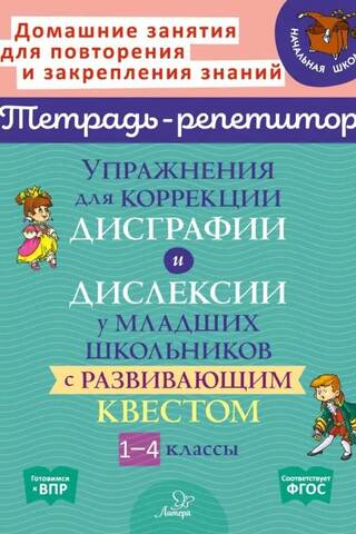 Exercises for correcting dysgraphia and dyslexia in primary school students with a developmental quest. Grades 1-4