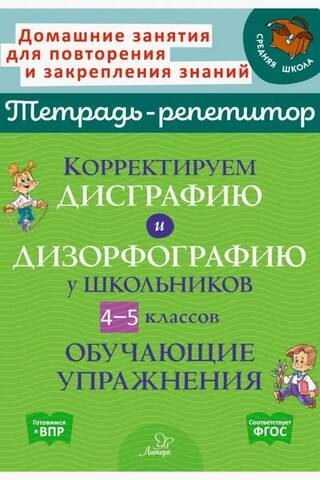 Correcting dysgraphia and dysorthography in schoolchildren in grades 4–5. Educational exercises.
