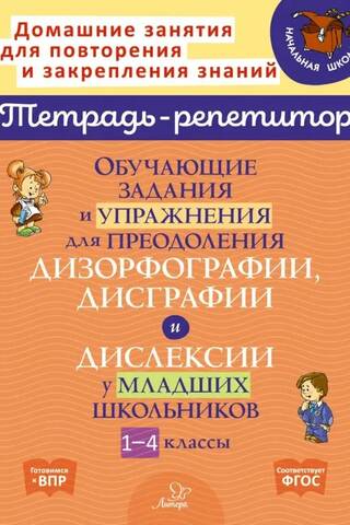 Educational tasks and exercises for overcoming dysorthography, dysgraphia, and dyslexia in primary school students. Grades 1-4