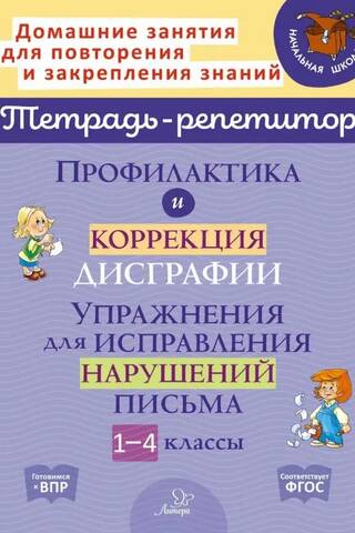 Prevention and Correction of Dysgraphia. Exercises for Correcting Writing Impairments. Grades 1-4