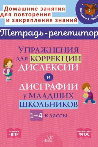 Exercises for correcting dyslexia and dysgraphia in primary school students. Grades 1-4