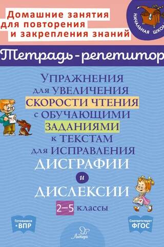 Exercises to increase reading speed with training tasks for texts to correct dysgraphia and dyslexia. Grades 2-5