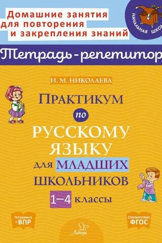 Russian language workshop for primary school students. Grades 1-4