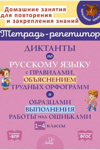 Russian language dictations with rules, explanations of difficult spellings, and examples of how to correct errors. Grades 1-4