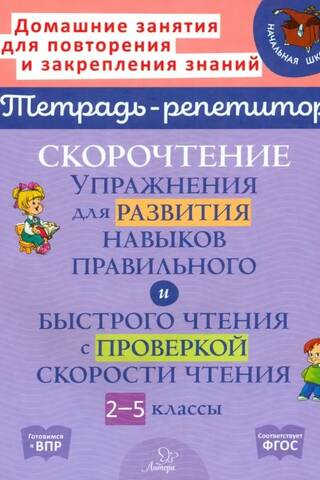 Speed Reading. Exercises to develop accurate and fast reading skills with a speed test. Grades 2-5