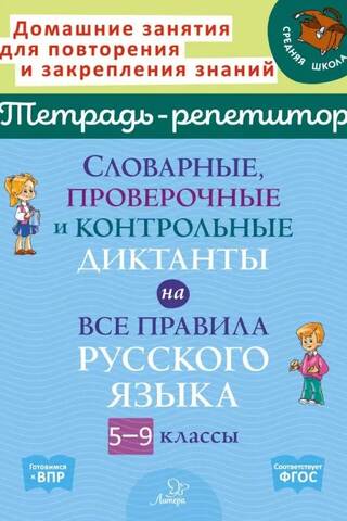 Vocabulary, test, and control dictations on all the rules of the Russian language. Grades 5-9