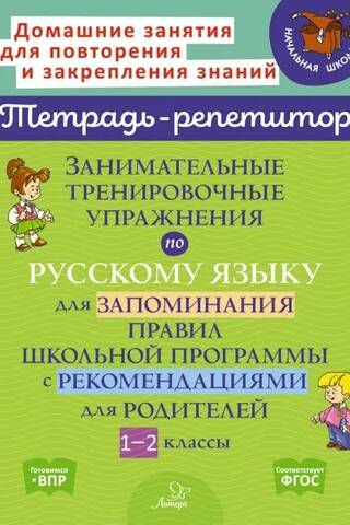 Fun Russian language practice exercises for memorizing school curriculum rules, with recommendations for parents. Grades 1-2