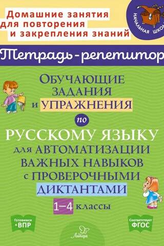 Russian language learning activities and exercises to automate important skills with dictations. Grades 1-4