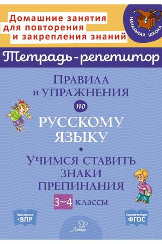 Russian language rules and exercises. Learning to use punctuation marks. Grades 3-4