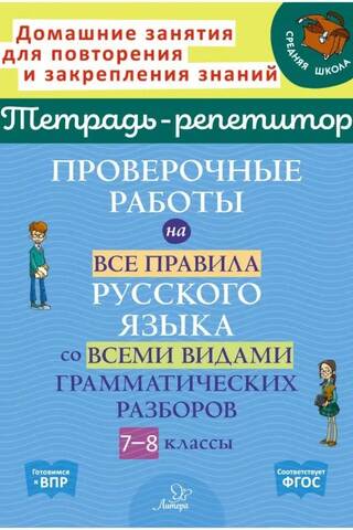 Tests covering all the rules of the Russian language with all types of grammar analysis. Grades 7-8