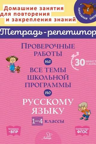 Tests on all topics of the Russian language curriculum for grades 1-4