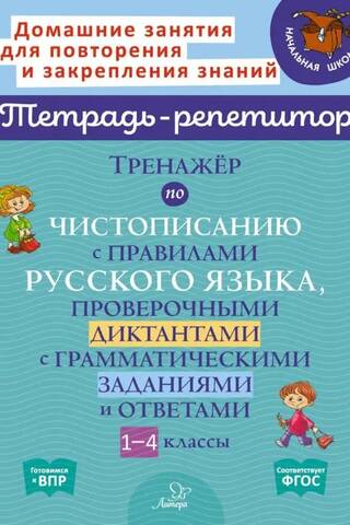 A penmanship trainer with Russian language rules, dictations with grammar exercises, and answers. Grades 1-4