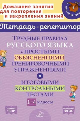 Complex Russian language rules with simple explanations, practice exercises, and final tests. Grades 1-4