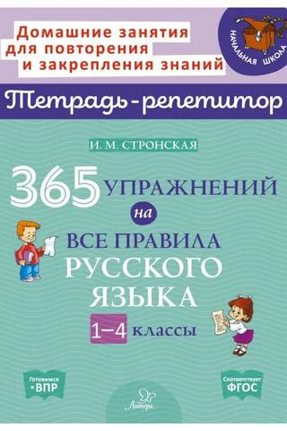 365 exercises covering all the rules of the Russian language. Grades 1-4