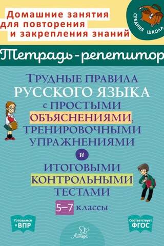 Complex Russian language rules with simple explanations, practice exercises, and final tests. Grades 5-7