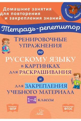 Russian language practice exercises in pictures for coloring and reinforcing learning material. Grades 1-4