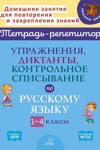 Exercises, dictations, and copying tests in Russian. Grades 1-4