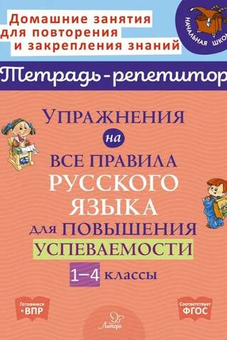 Exercises covering all the rules of the Russian language to improve academic performance. Grades 1-4