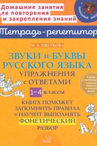 Sounds and letters of the Russian language. Exercises with answers. Grades 1-4