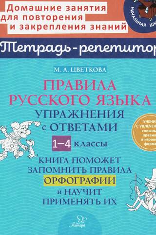 Russian Language Rules. Exercises with Answers. Grades 1-4