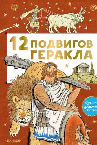 12 подвигов Геракла