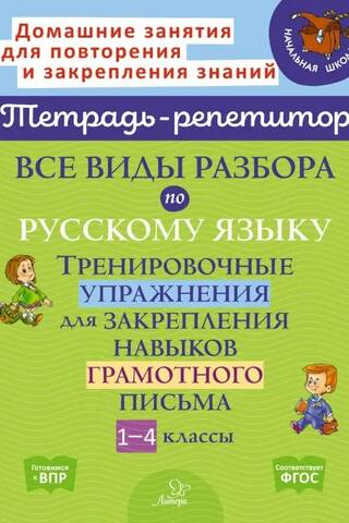 All types of Russian language analysis. Practice exercises to reinforce literacy skills. Grades 1-4.