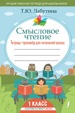 Смысловое чтение. Тетрадь-тренажер для начальной школы. 1 класс